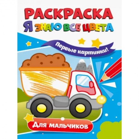 Досуг, творчество и кулинария, книга Раскраска. Я знаю все цвета. Для мальчиков