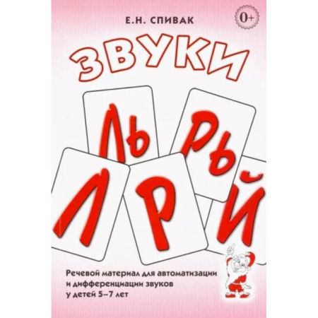 Общественные и гуманитарные науки, книга Звуки Л, Ль, Р, Рь, Й. Речевой материал для автоматизации и дифференциации звуков у детей 5-7 лет