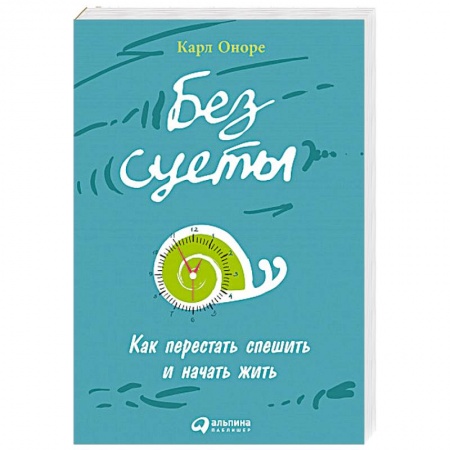 Общественные и гуманитарные науки, книга Без суеты: Как перестать спешить и начать жить