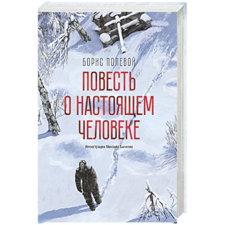 Историческая художественная проза, книга Повесть о настощем человеке