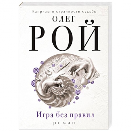 Книги, книга Игра без правил