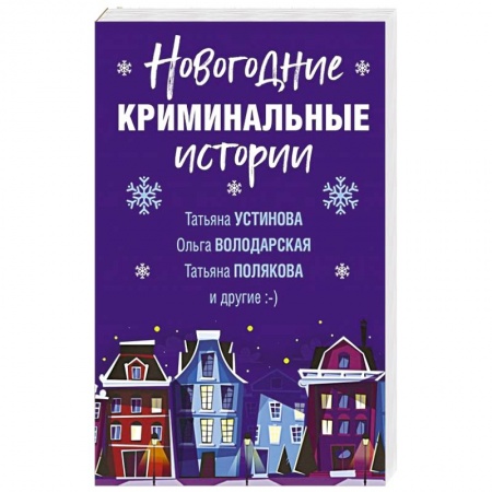 Детективы, триллеры, книга Новогодние криминальные истории