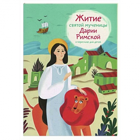 Православие, книга Житие святой мученицы Дарии Римской в пересказе для детей