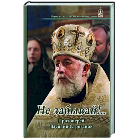 Православие, книга Не забывай!... Протоиерей Василий Строганов