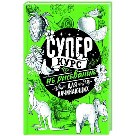Рисование, живопись, книга Суперкурс по рисованию для начинающих
