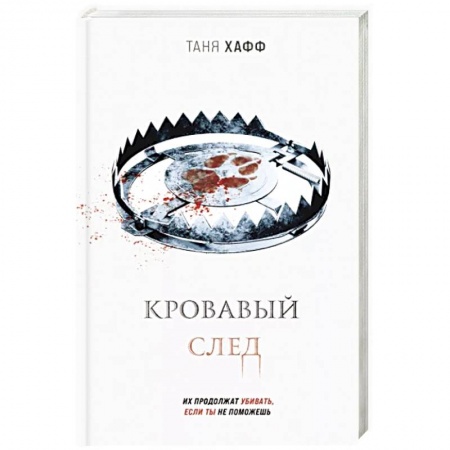 Фантастика, фэнтези, книга Кровавый след