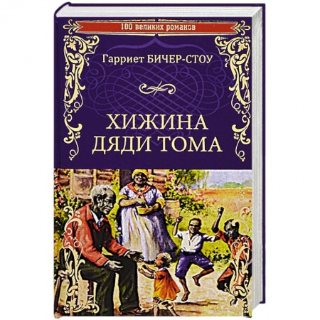 Классика, современная литература, книга Хижина дяди Тома, или Жизнь среди униженных  (12+)