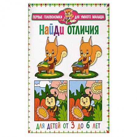 Досуг, творчество и кулинария, книга Найди отличия. Для детей от 3 до 6 лет