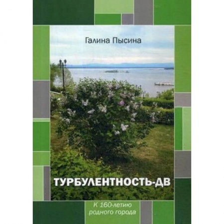 Классика, современная литература, книга Турбулентность-ДВ. К 160-летию родного города