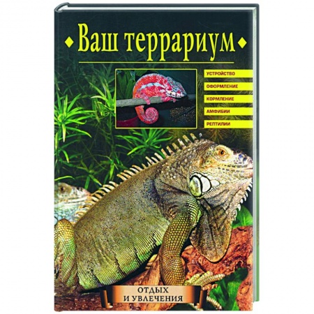 Уход за животными, книга Ваш террариум