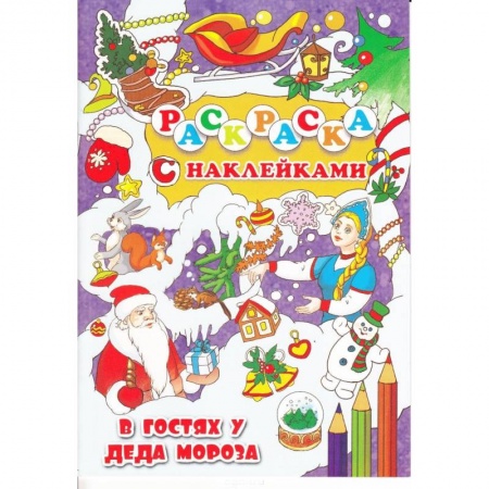 Книги, книга В гостях у Деда Мороз
