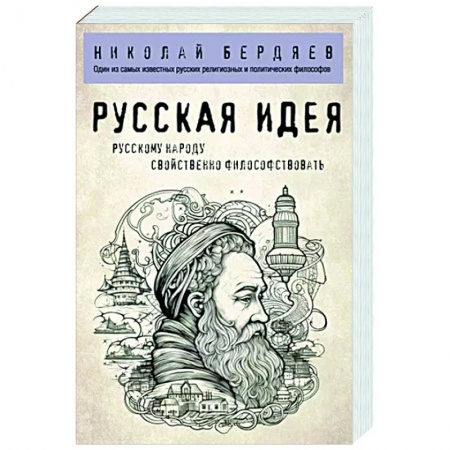 Русские философы, книга Русская идея