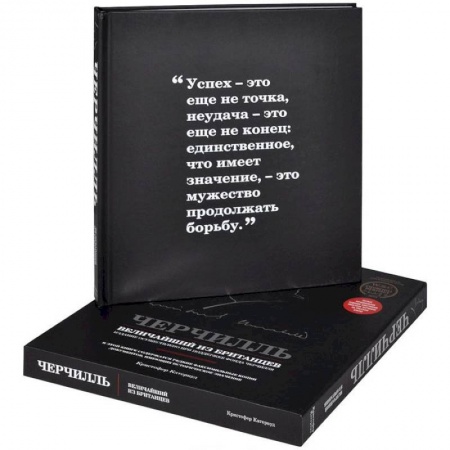 Книги, книга Черчилль. Величайший из британцев