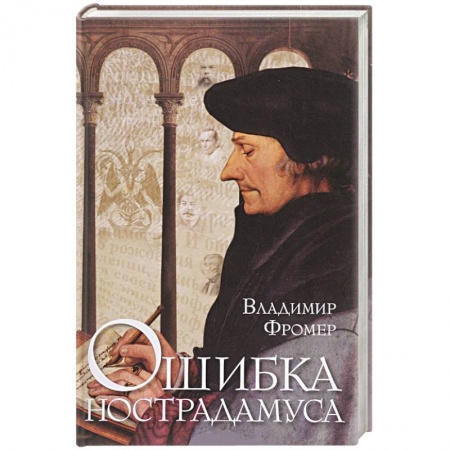 Историческая художественная проза, книга Ошибка Нострадамуса