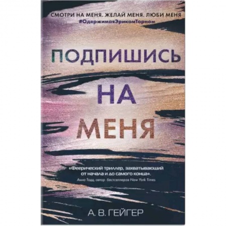 Классика, современная литература, книга Подпишись на меня