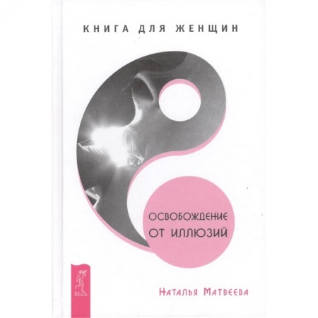 Общественные и гуманитарные науки, книга Освобождение от иллюзий. Книга для женщин