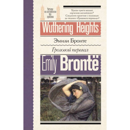 Изучение языков, книга Грозовой перевал = Wuthering Heights