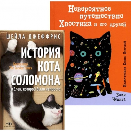 Классика, современная литература, книга Книги про котиков для всей семьи (комплект из 2-х книг)