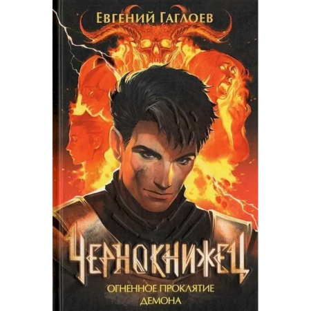 Фантастика, фэнтези, книга Чернокнижец 3. Огненное проклятие демона