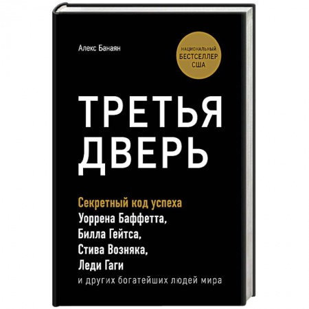 Экономика. Бизнес, книга Третья дверь. Секретный код успеха Билла Гейтса, Уоррена Баффетта, Стива Возняка, Леди Гаги и других богатейших людей мира
