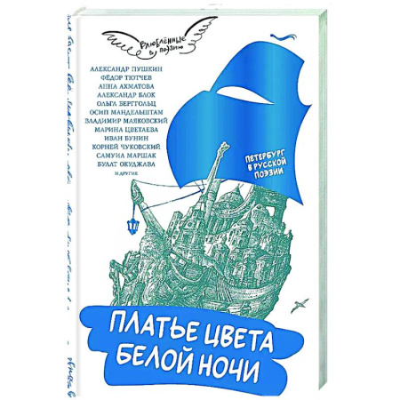 Классика, современная литература, книга Платье цвета белой ночи