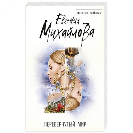 Детективы, триллеры, книга Перевернутый мир