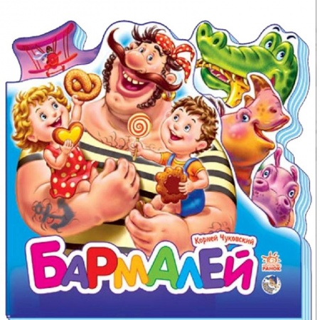 Книги, книга Бармалей (мини)