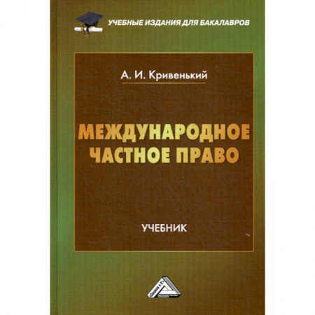 Общественные и гуманитарные науки, книга Международное частное право