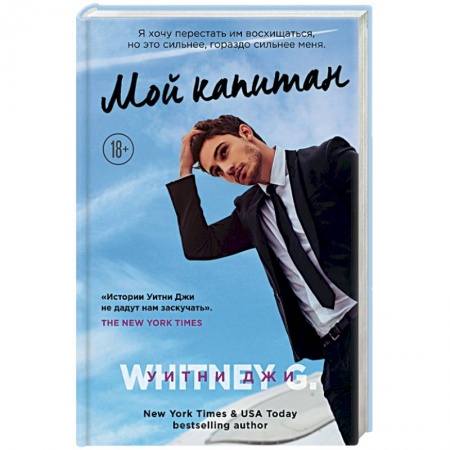 Любовный роман, книга Мой капитан