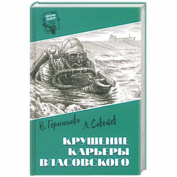 Крушение карьеры Власовского