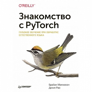 Знакомство с PyTorch: глубокое обучение при обработке естественного языка Знакомство с PyTorch: глубокое обучение при обработке естественного языка