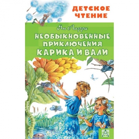 Сказки, книга Необыкновенные приключения Карика и Вали