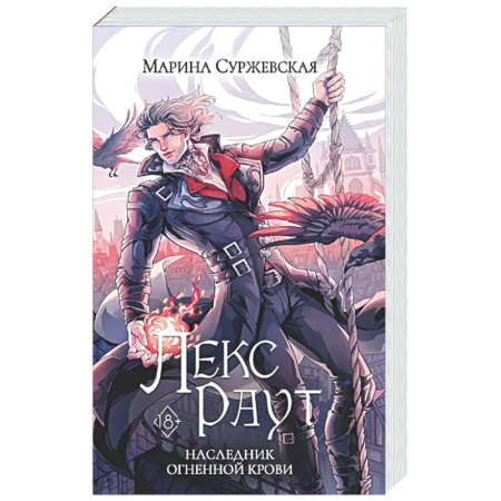 Фантастика, фэнтези, книга Лекс Раут. Наследник огненной крови