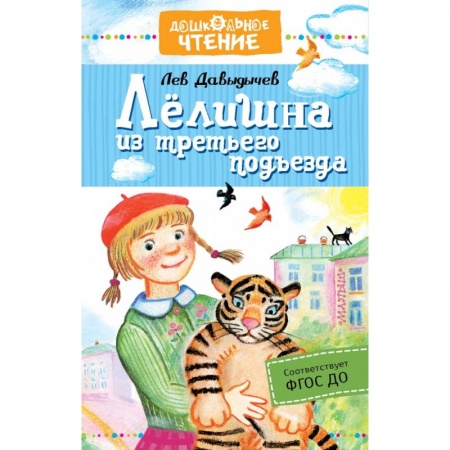 Проза для детей, книга Лёлишна из третьего подъезда