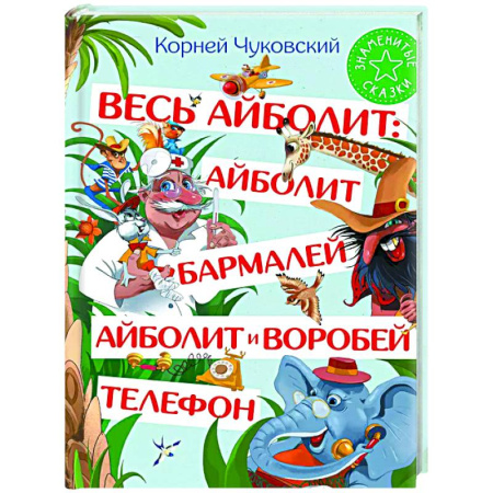 Сказки, книга Весь Айболит: Айболит. Бармалей. Айболит и воробей. Телефон