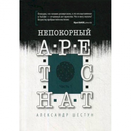 Публицистика, книга Непокорный арестант. Часть 1