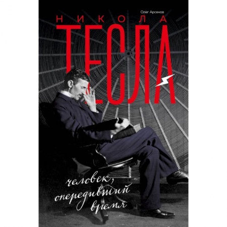 Естественные науки, книга Никола Тесла