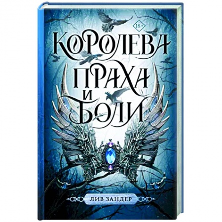 Фантастика, фэнтези, книга Королева праха и боли