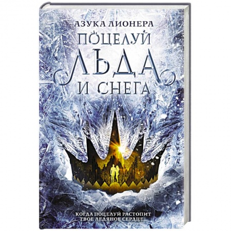 Фантастика, фэнтези, книга Поцелуй льда и снега