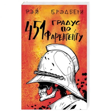 Фантастика, фэнтези, книга 451' по Фаренгейту