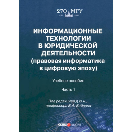Общественные и гуманитарные науки, книга Информационные технологии в юридической деятельности. Правовая информатика в цифровую эпоху. Часть 1