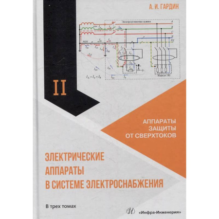 Студентам и аспирантам, книга Электрические аппараты в системе электроснабжения. В 3 томах. Том. 2.  Аппараты защиты от сверхтоков. Учебно-практическое пособие