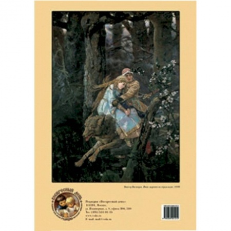 Книги, книга Иван-царевич на сером волке. Художник Виктор Васнецов