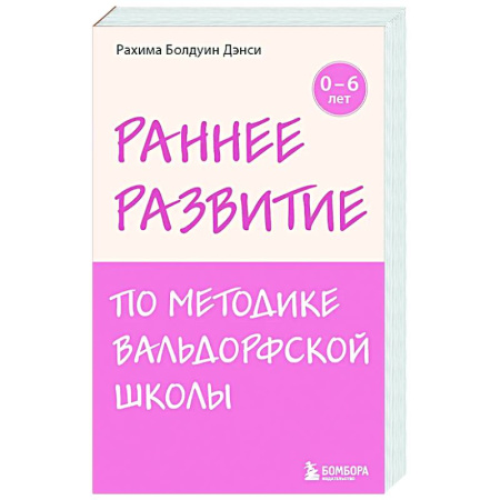 Книги для родителей, книга Раннее развитие по методике Вальдорфской школы. От 0 до 6 лет