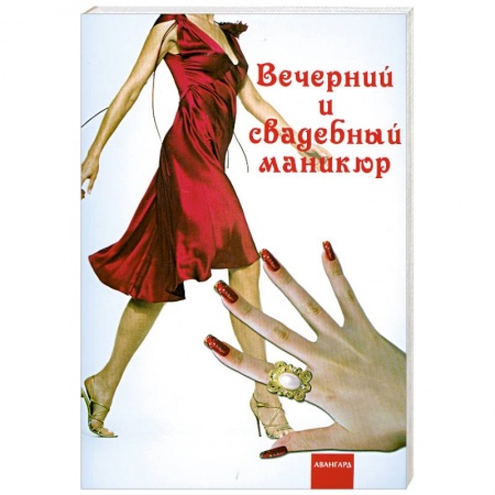 Книги, книга Вечерний и свадебный маникюр