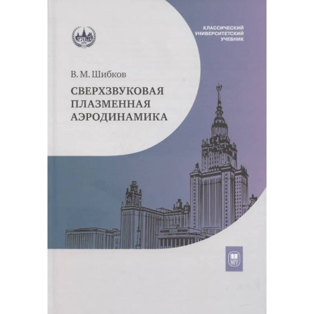 Естественные науки, книга Сверхзвуковая плазменная аэродинамика