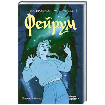 Фантастика, фэнтези, книга Фейрум