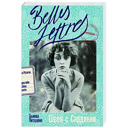 Классика, современная литература, книга Швея с Сардинии