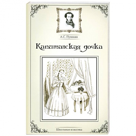 Книги, книга Капитанская дочка