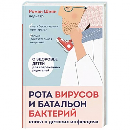 Специальная медицина, книга Рота вирусов и батальон бактерий. Книга о детских инфекциях